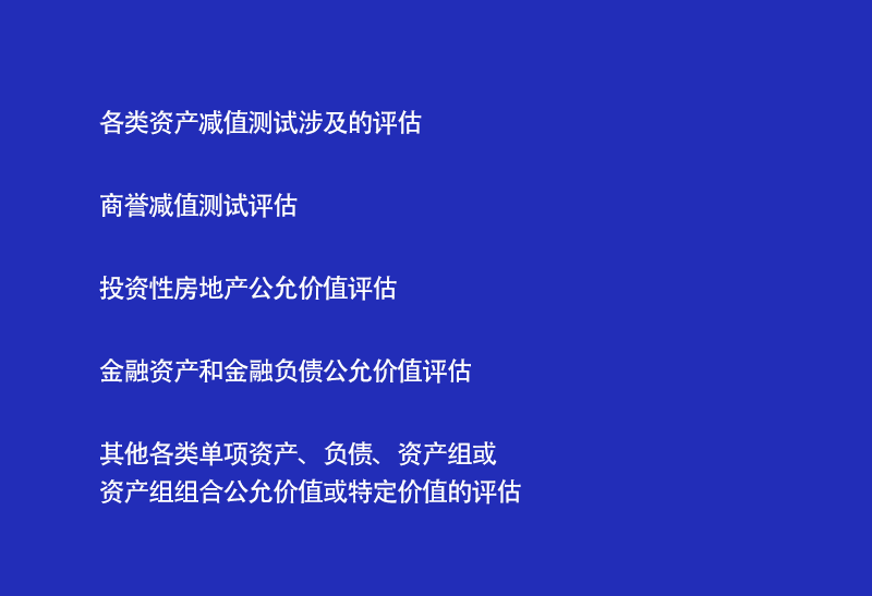 基于財(cái)務(wù)報(bào)告為目的的資產(chǎn)評估