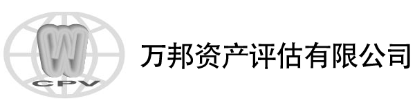 萬邦資產(chǎn)評估有限公司